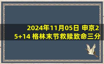 2024年11月05日 申京25+14 格林末节救赎致命三分 布伦森29+8 火箭胜尼克斯